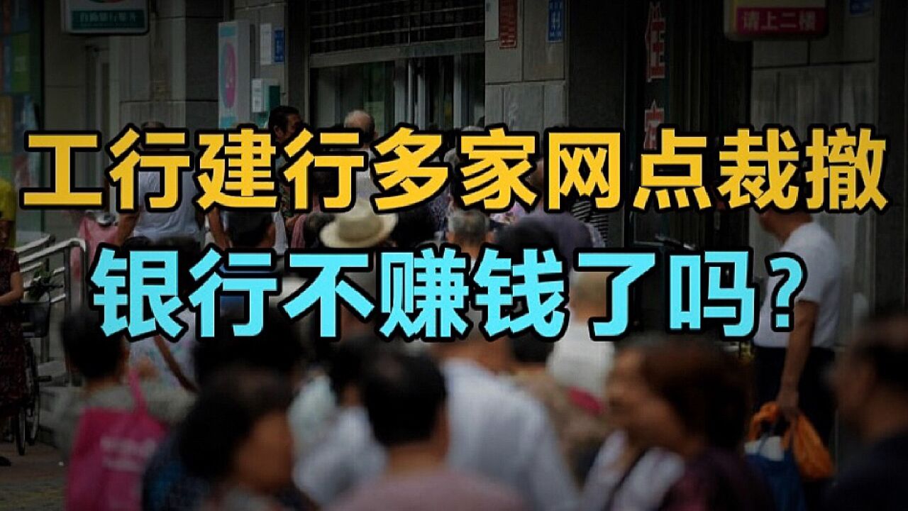 工行建行多家银行网点关闭,难道银行的日子不好过了吗?