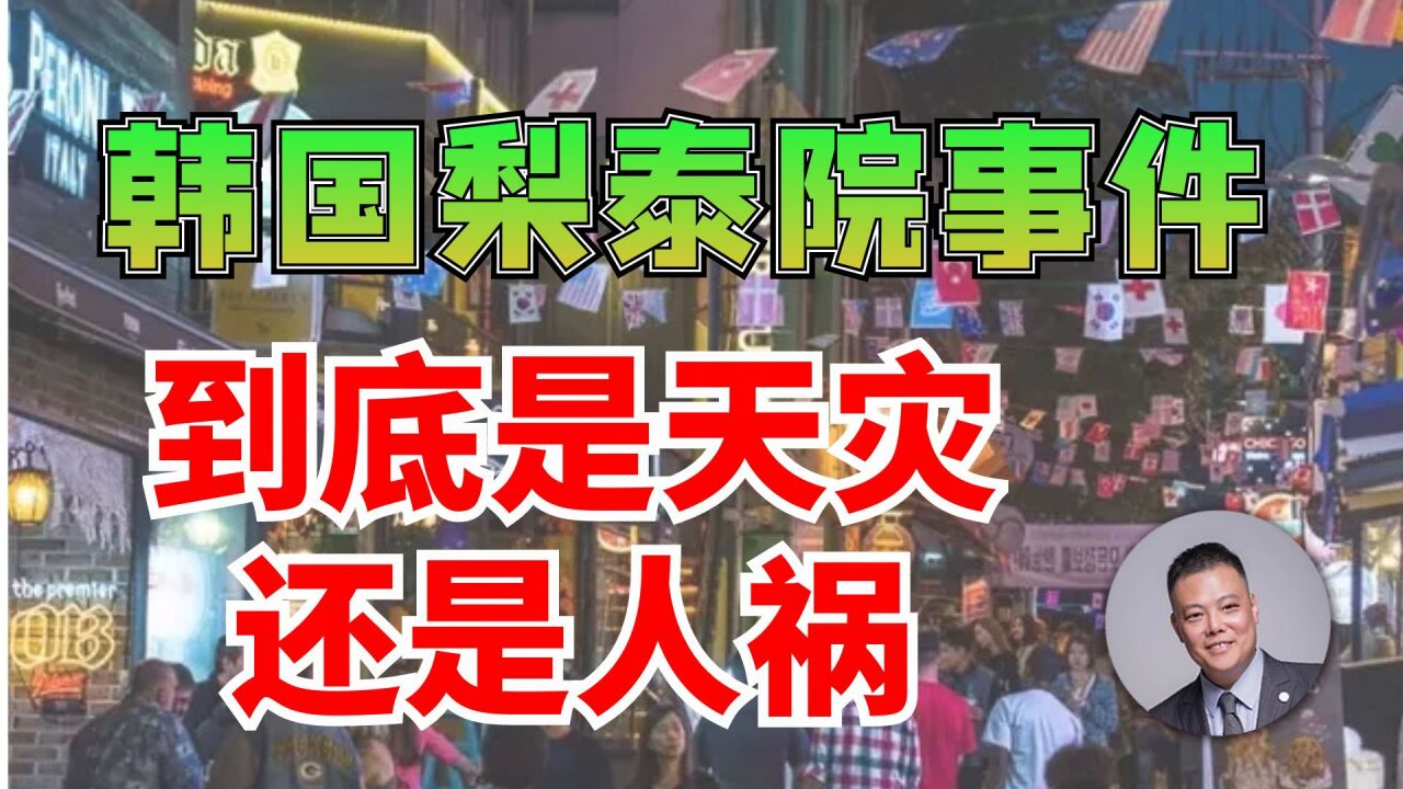 韩国梨泰院事件,到底是天灾还是人祸?