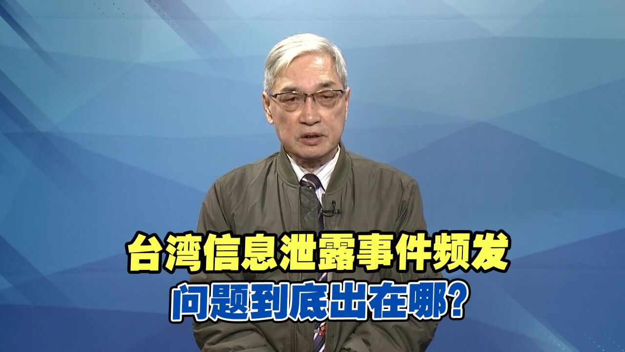 台湾信息泄露事件频发,问题到底出在哪?台学者揭底