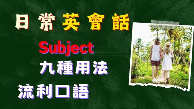 Subject 九种用法 | 日常英会话 | 英语口语 | 英语学习 | Learn English |English listening & speaking