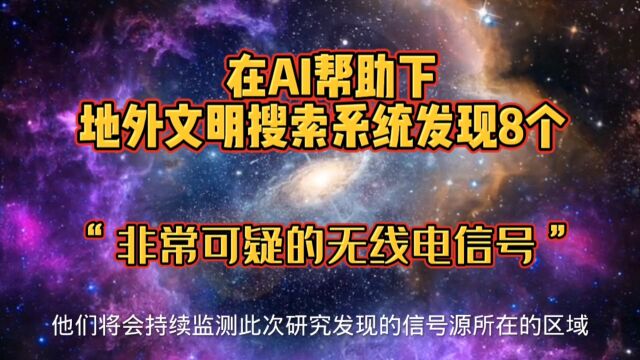 在AI帮助下,地外文明搜索系统发现8个“非常可疑的无线电信号”