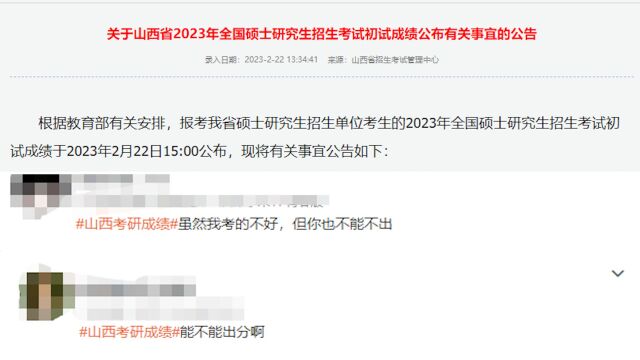 山西招考中心发布考研成绩查询公告 将于22日15时公布成绩