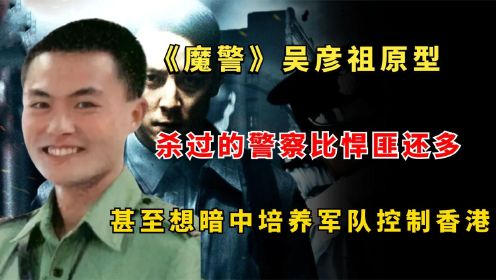 《魔警》吴彦祖原型，杀过的警察比悍匪多，还想培养军队控制香港