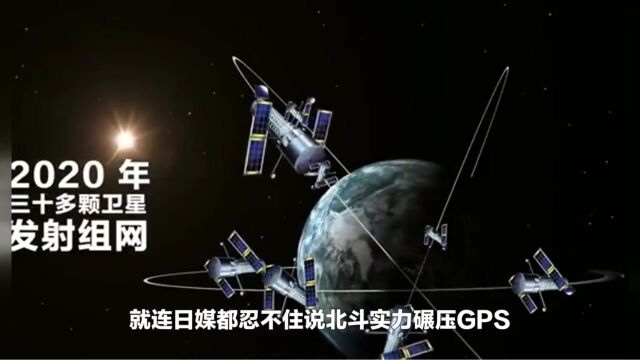 日媒爆中国北斗系统,碾压GPS系统,精确到米级逐渐在取代GPS