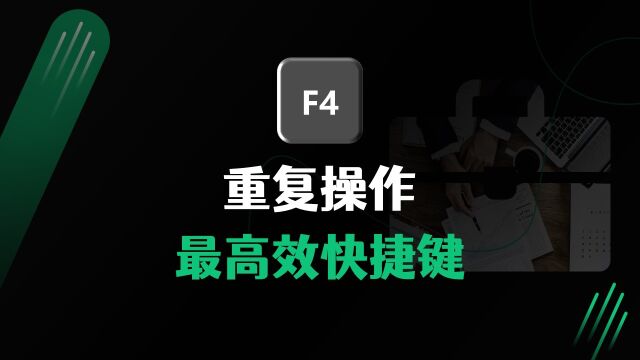 F4,办公高手最喜欢的快捷键,快速重复操作