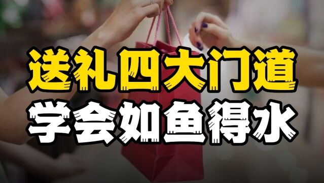 高手送礼的四大门道,普通人学会了也能如鱼得水!