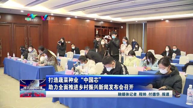 打造蔬菜种业“中国芯” 助力全面推进乡村振兴新闻发布会召开