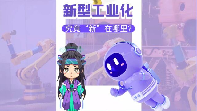 1分钟解读新型工业化,究竟“新”在哪里?