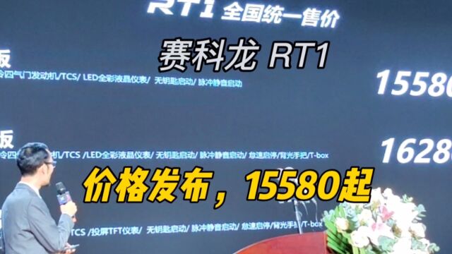 赛科龙RT1价格发布,三个版本,15580起 #RT1