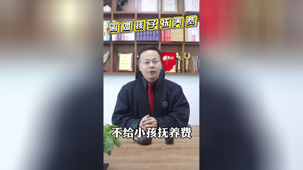 广州离婚律师王幼柏:没有收入,离婚后不给孩子抚养费,犯法吗?