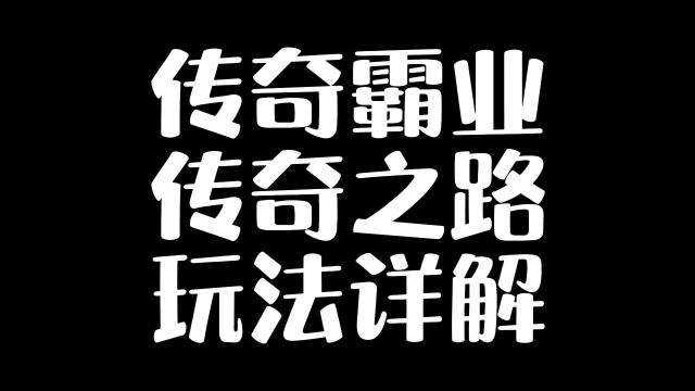 传奇霸业传奇之路玩法详解