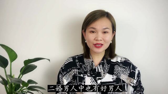 二婚男人可以嫁吗?心理学家:这三种男人不能嫁