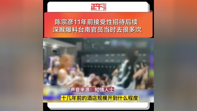 陈宗彦11年前接受性招待后续 深喉爆料台南官员当时去很多次