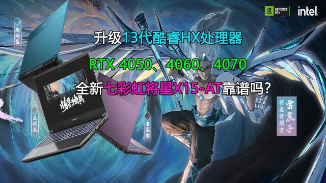 最便宜的H55平台RTX40游戏本!2023款七彩虹将星X15可以买吗?