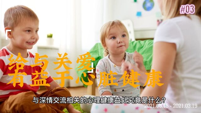 给予关爱有益于心脏健康