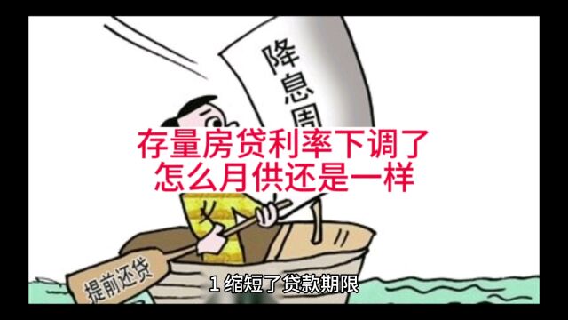 存量房贷利率下调了怎么月供还是一样