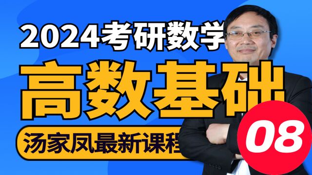 2024考研数学汤家凤高数基础08极限与连续⑧