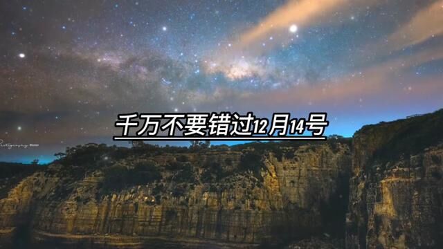 千万不要错过12月14号,12月14号晚21点,天空将出现,今年最后一场双子座流星雨,双子座流星雨是北天三大流星雨之一