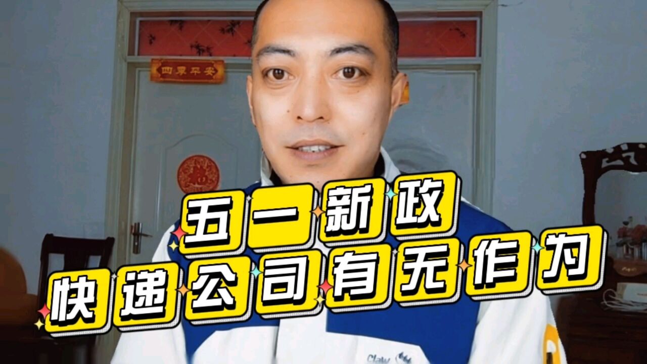 五一快递服务新国标实施,看快递公司有无作为?