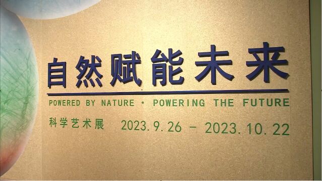 坐标国家自然博物馆!40余展品展示“自然赋能未来