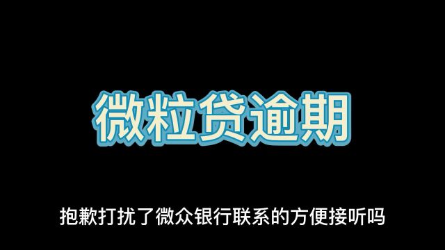 微粒贷逾期,教你一招,完美避开催收,不仅自己不用接催收电话,更不用担心家人朋友知道!