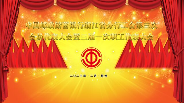 中国邮政储蓄银行浙江省分行工会第三次会员代表大会暨三届一次职工代表大会