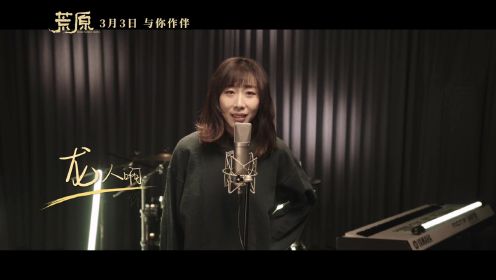 《荒原》发同名主题曲MV 任素汐包揽词曲唱演