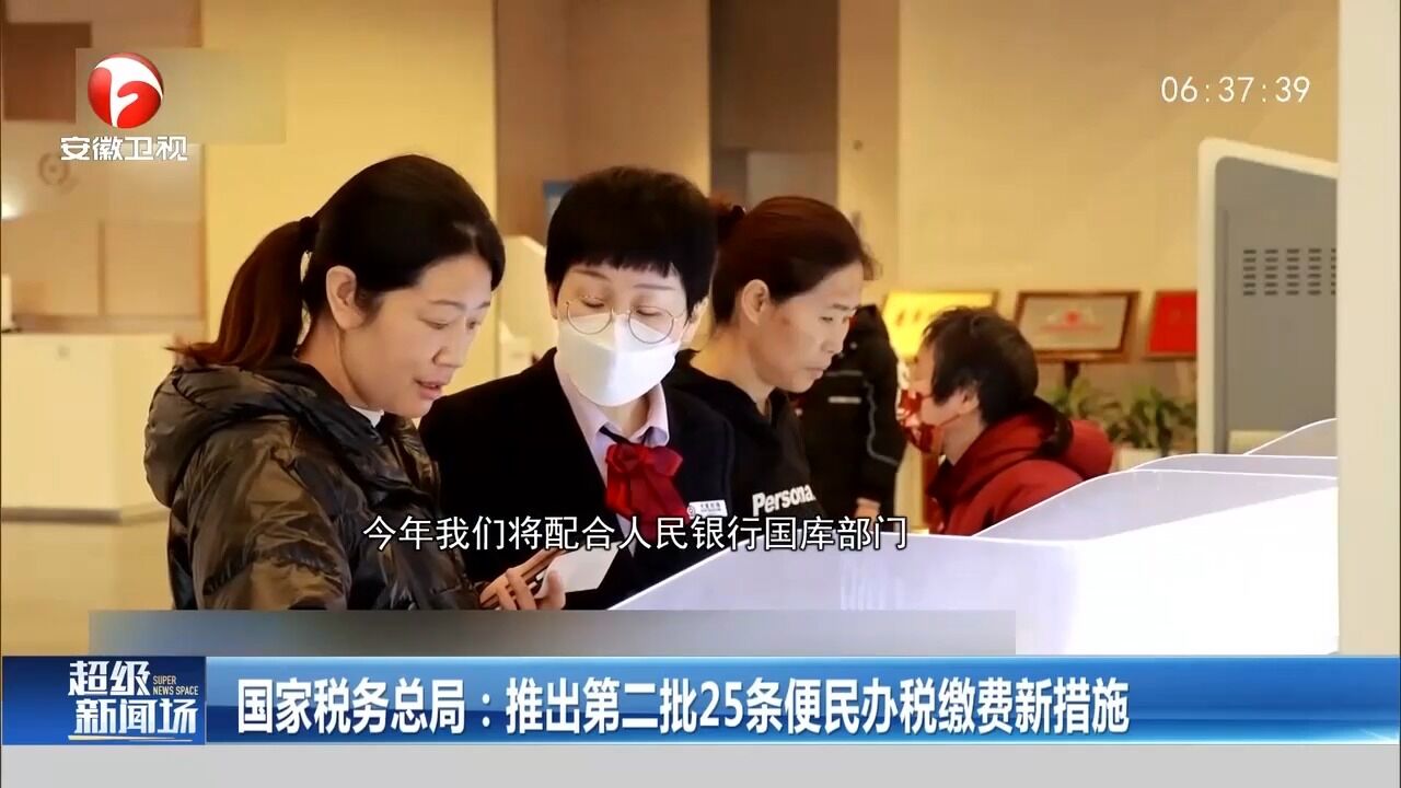 国家税务总局:推出第二批25条便民办税缴费新措施