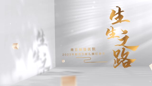 《生生之路》南京鼓楼医院2023教师节献礼微纪录片