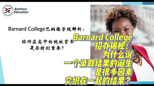 【Brothers Education卢可老师美国本科巴纳德学院分享】Barnard