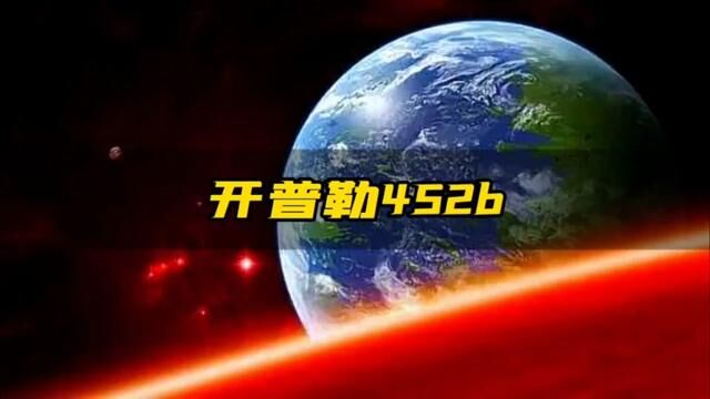 开普勒452b星球,距离地球仅1400光,公转周期385个地球日,或许适合居住#探索宇宙 #开普勒452b