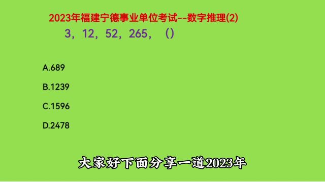 2023年福建宁德事业单位考试,3,12,52,265,下一个数字是什么