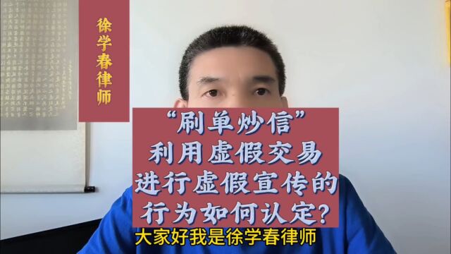 “刷单炒信”——利用虚假交易进行虚假宣传的行为如何认定?