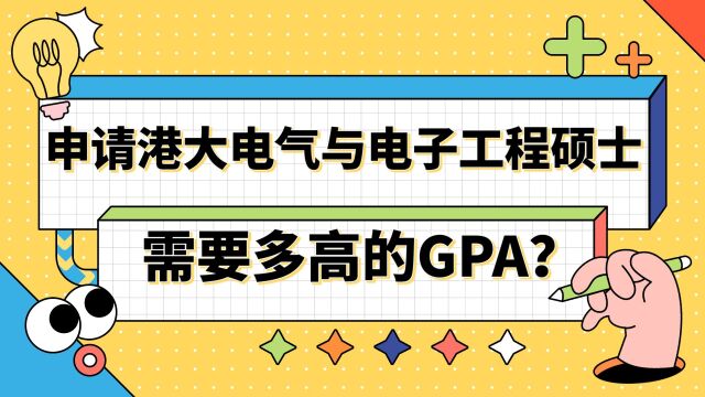 【香港留学】申请港大电气与电子工程需要多高的GPA?