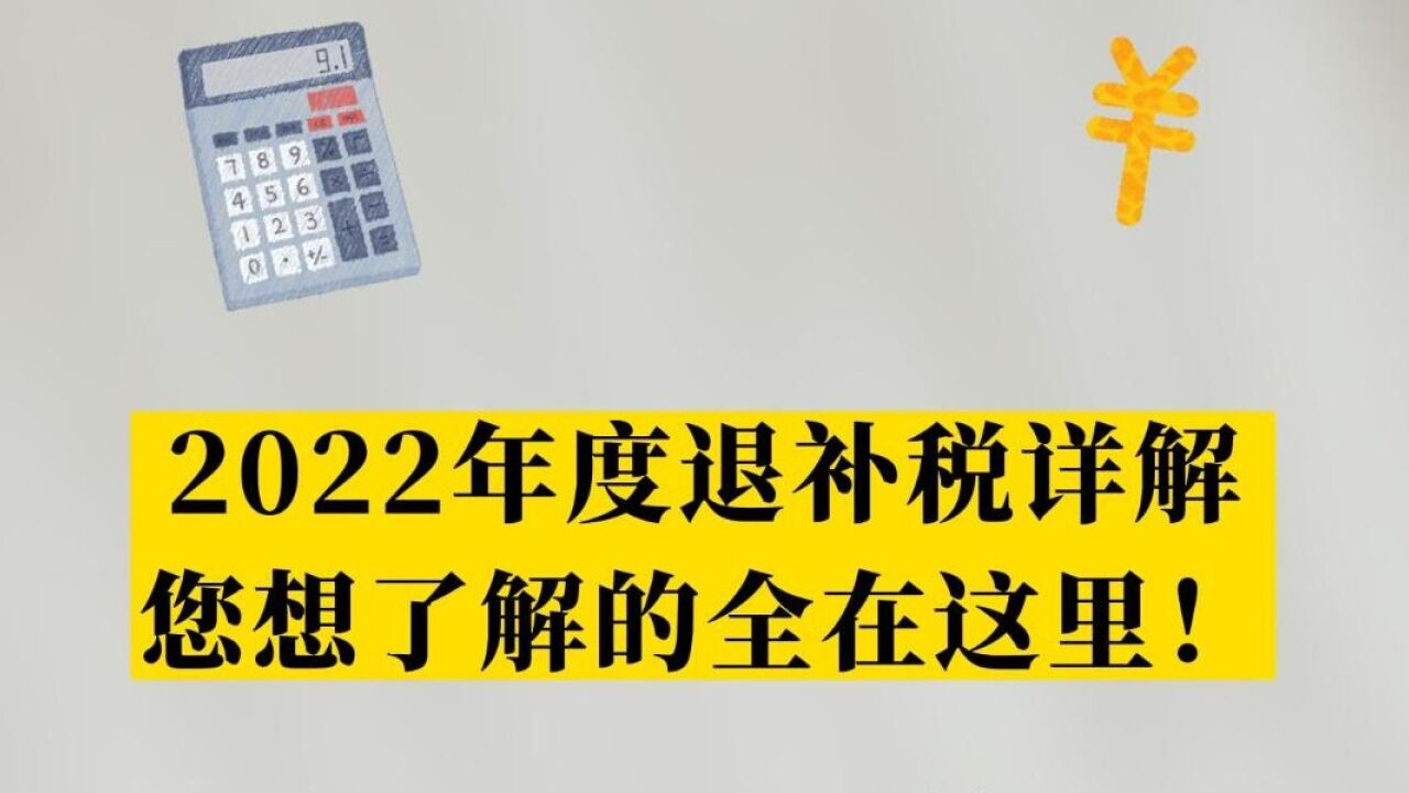 2022年度退步税详解!您想了解的全在这里