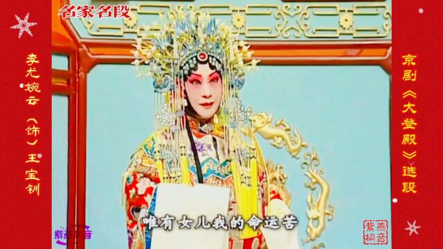 梅派青衣第一名票ⷮŠ李尤婉云演唱京剧《大登殿》选段