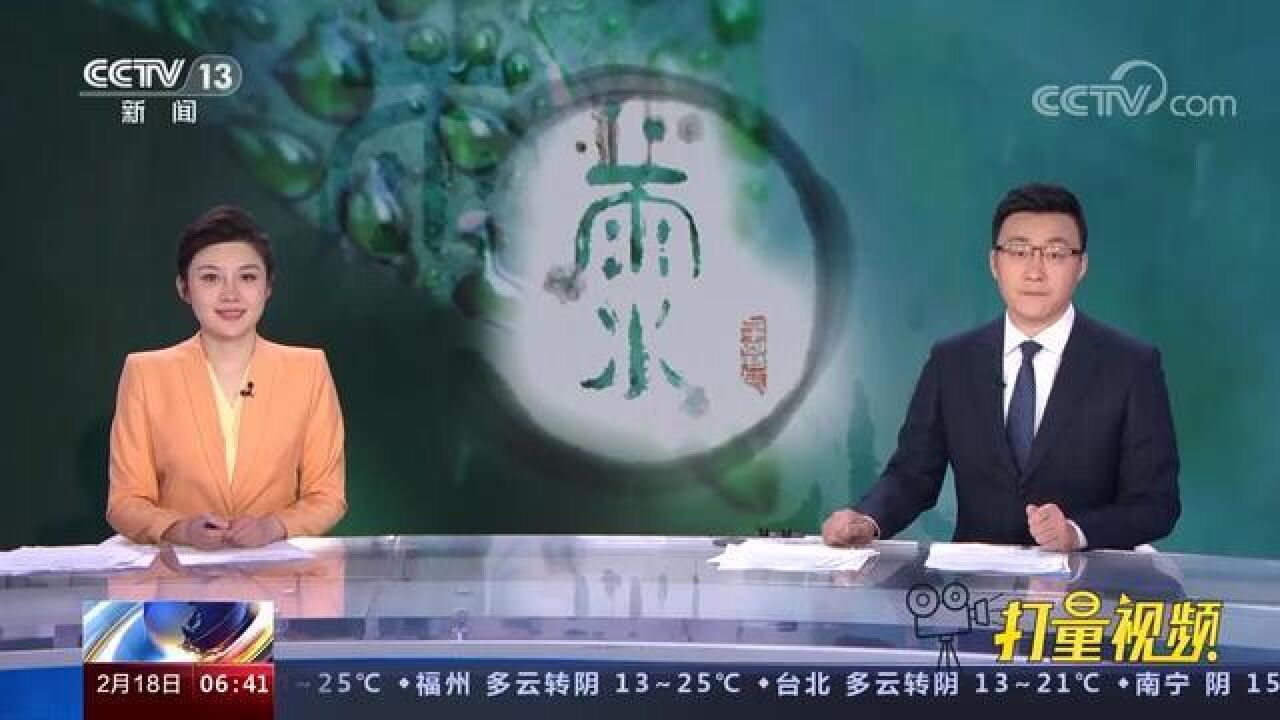 细雨蒙蒙,草木萌动!2月19日6时34分将迎来雨水节气