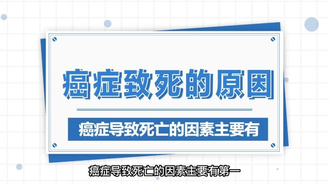 癌症致死的主要原因都有哪些?