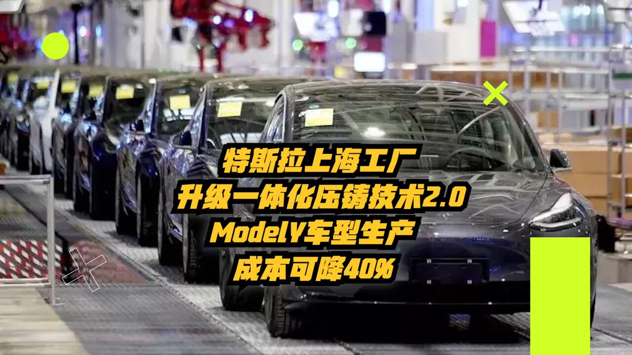 特斯拉上海厂升级一体化压铸技术2.0,ModelY车型生产成本可降40%