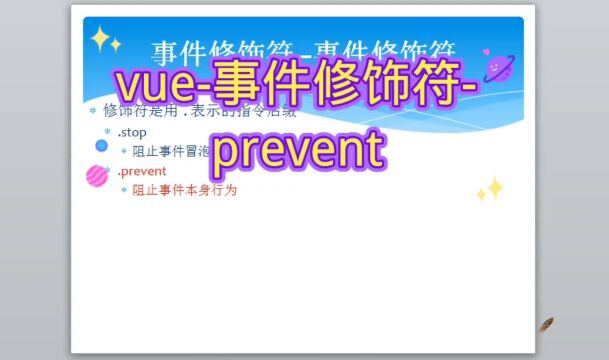 vue事件修饰符prevent