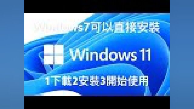 WINDOWS11直接升级?WIN7 WIN8 WIN10都可以!老电脑也可以!