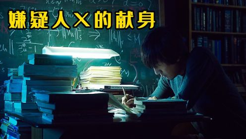 《嫌疑人X的献身》东野圭吾小说改编，数学天才的高智商犯罪