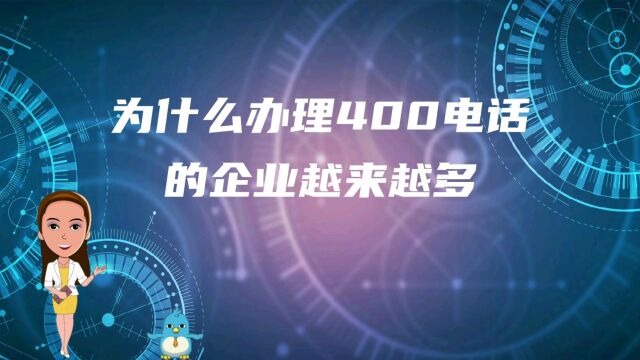 为什么办理400电话的企业越来越多