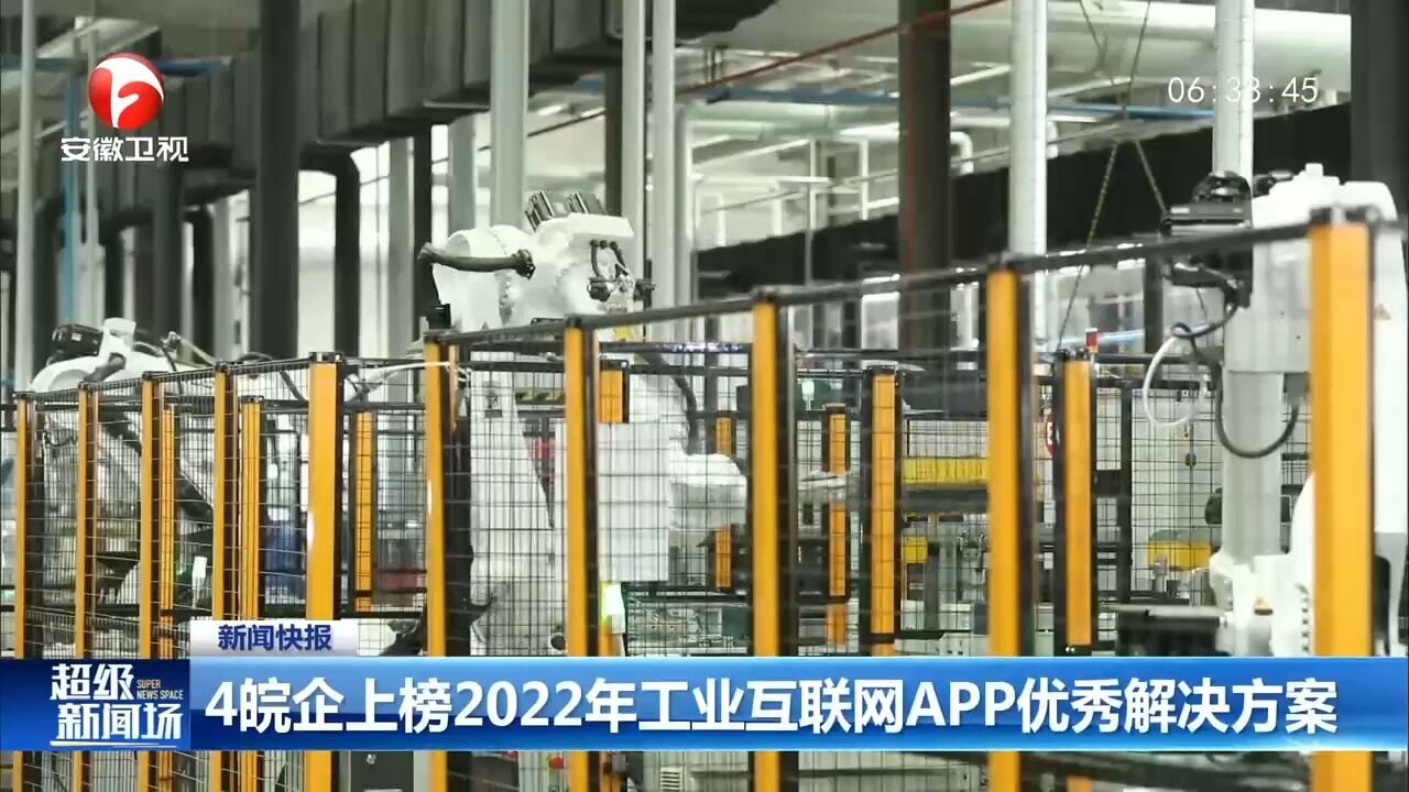 4皖企上榜2022年工业互联网APP优秀解决方案