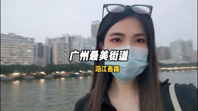 广州最美街道在哪?不用飞上海,在沿江西路就有广州版“外滩”