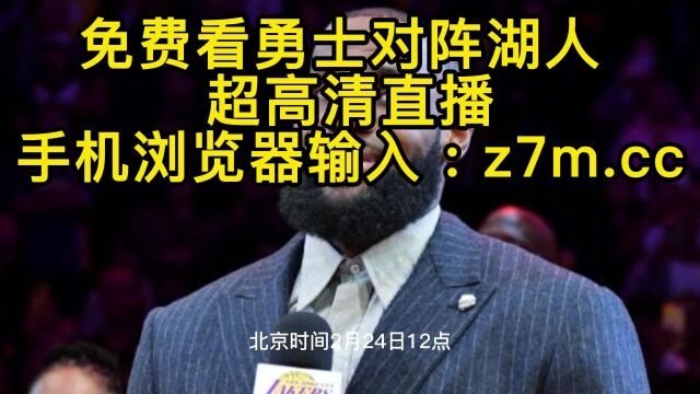 NBA免费高清直播:勇士vs湖人中文在线2023比赛视频观看湖人直播赛程时间勇士直播nba直播詹姆斯精彩集锦全场回放库里录像绝杀