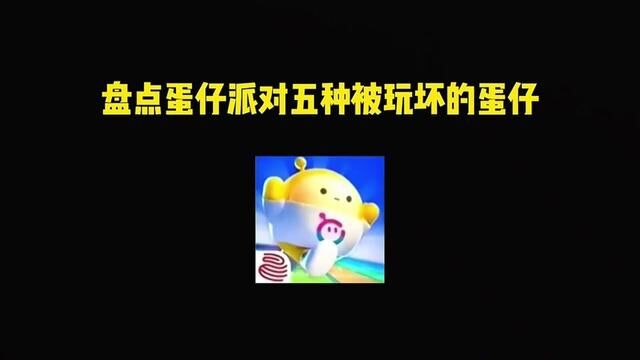 五种被玩坏的蛋仔#eggy爱挤