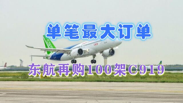 恭喜!C919单笔最大订单落地,东航再次采购100架,打破国际垄断