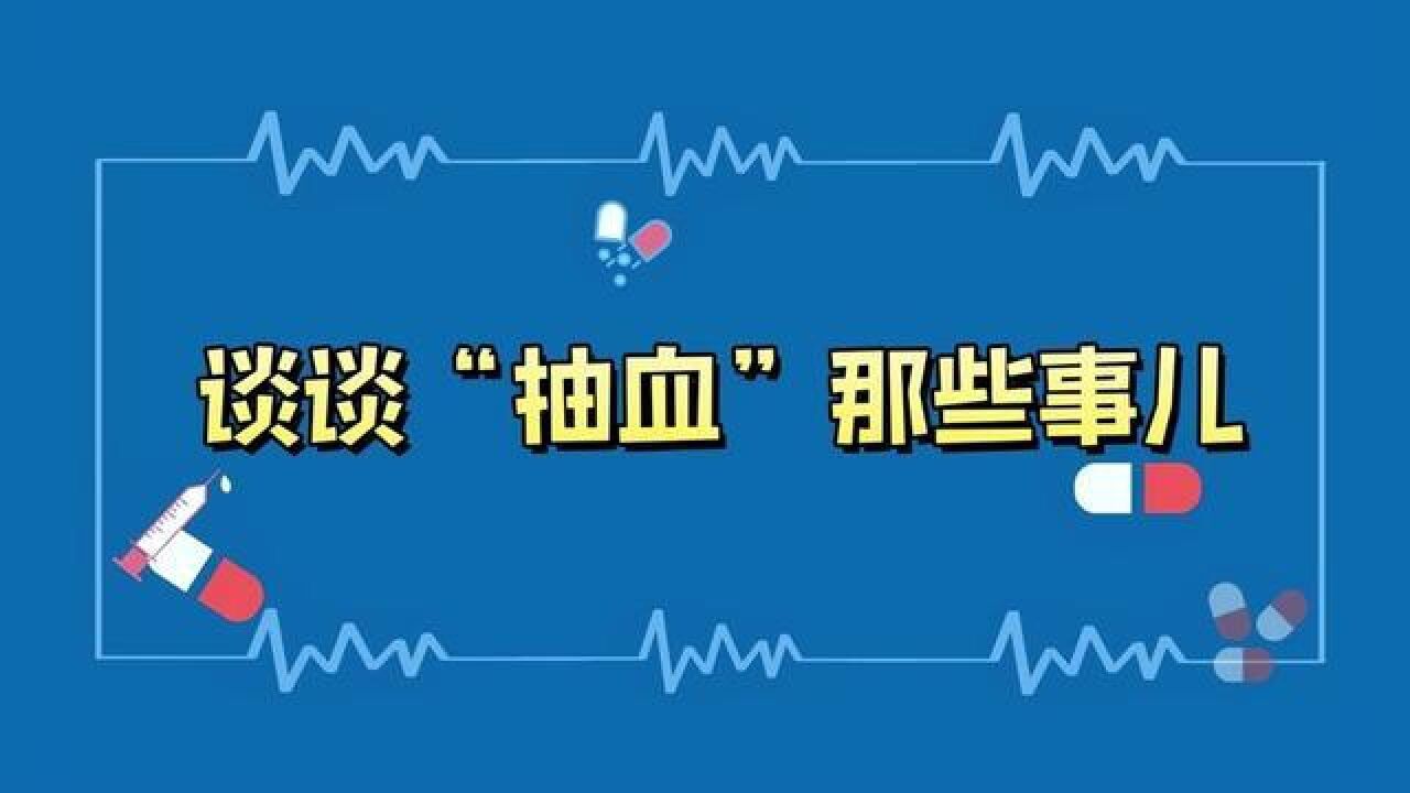 抽血后会引起贫血吗?来谈谈“抽血”那些事儿