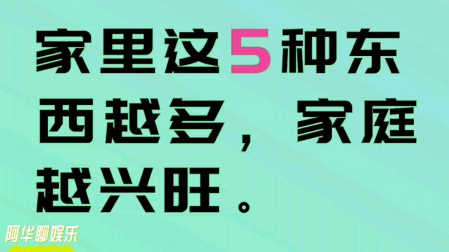 家里这五种东西越多,家庭越兴旺.